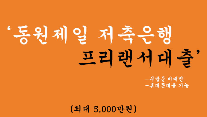 동원제일 저축은행 프리랜서대출 혜택 및 신청(최대 5000만원): 무방문 비대면, 휴대폰대출 가능