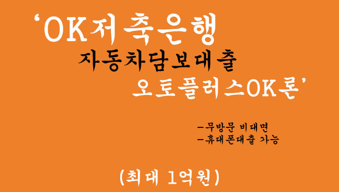OK저축은행 자동차담보대출 오토플러스OK론 혜택 및 신청(최대 1억원): 무방문 비대면, 휴대폰대출 가능