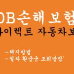 DB손해보험 다이렉트 자동차보험 해지 및 절차 환급금 조회방법: 온라인으로 손쉽게 해결하세요!