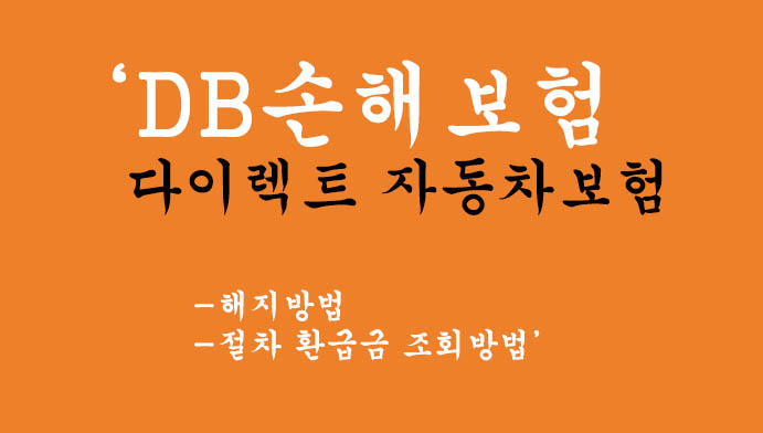 DB손해보험 다이렉트 자동차보험 해지 및 절차 환급금 조회방법: 온라인으로 손쉽게 해결하세요!