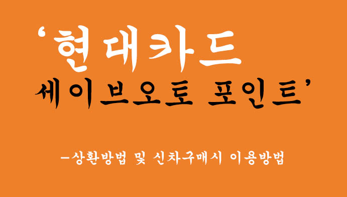 현대카드 세이브오토 포인트 상환방법: 신차구매시 이용방법