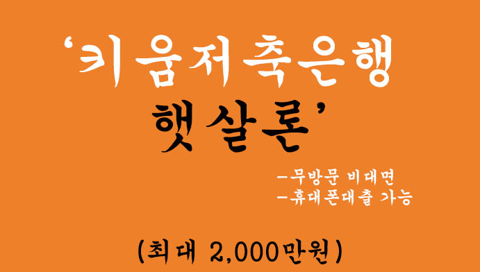 키움저축은행 햇살론 혜택 및 신청(최대 2000만원): 무방문 비대면, 휴대폰대출 가능