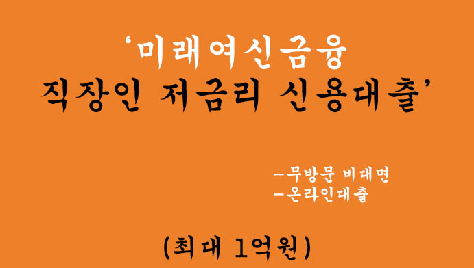 미래여신금융 직장인 저금리 신용대출 혜택 및 신청(최대 1억원): 무방문 비대면, 온라인대출