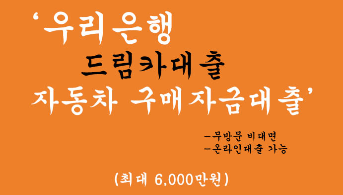 우리은행 드림카대출 혜택 및 신청(최대 6,000만원): 무방문 비대면, 온라인대출 가능, 자동차 구매자금