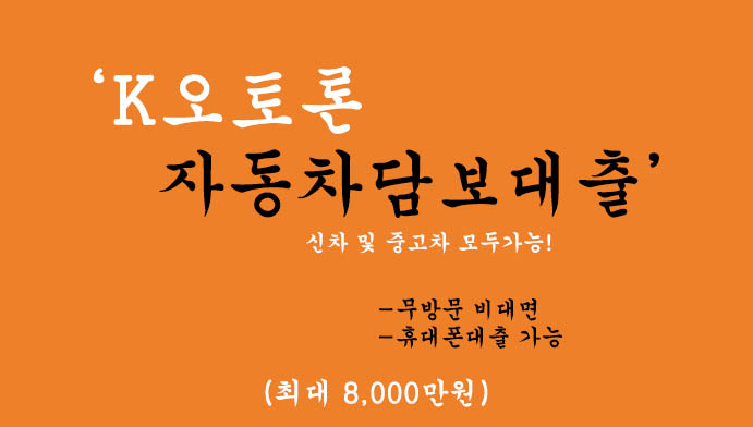 키움저축은행 K오토론 자동차담보대출 혜택 및 신청(최대 8000만원): 신차 및 중고차, 무방문 비대면, 휴대폰대출 가능