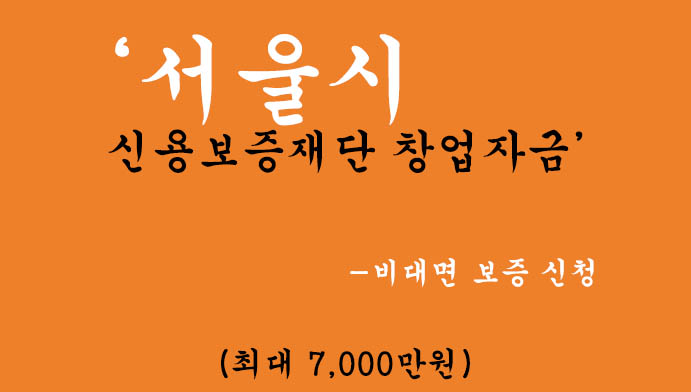 서울시 신용보증재단 창업자금 혜택 및 신청(최대 7000만원): 비대면 보증 신청