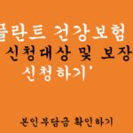 임플란트 건강보험 적용 신청대상 및 보장범위, 신청하기: 본인부담금 확인하기