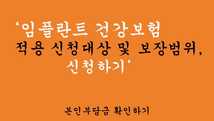 임플란트 건강보험 적용 신청대상 및 보장범위, 신청하기: 본인부담금 확인하기