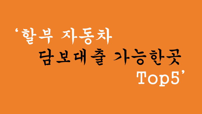 할부 자동차 담보대출 가능한곳 Top5: 비교적 대출쉬운곳