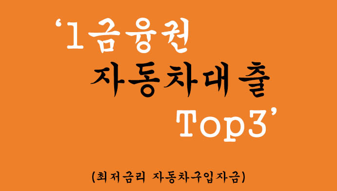 1금융권 자동차대출 Top3: 최저금리 자동차구입자금