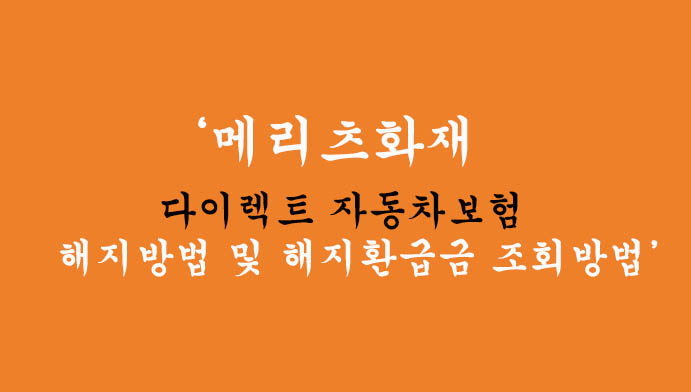 메리츠화재 다이렉트 자동차보험 해지방법 및 해지환급금 조회방법