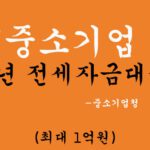 중소기업 청년 전세자금대출 혜택 및 신청(최대 1억원): 주택도시기금