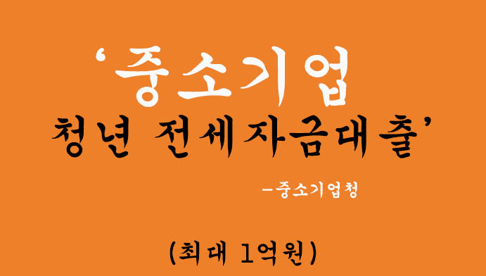 중소기업 청년 전세자금대출 혜택 및 신청(최대 1억원): 주택도시기금