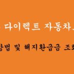 한화 다이렉트 자동차보험 해지방법 및 해지환급금 조회방법