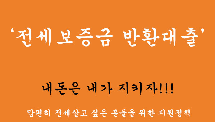 전세보증금 반환대출 혜택 및 신청: 맘편히 전세살고 싶은 분들을 위한, 내돈은 내가 지키자!