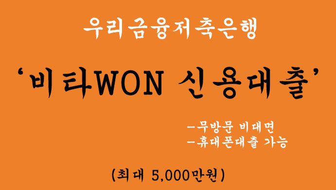 우리금융저축은행 비타WON 신용대출 혜택 및 신청(최대 5000만원): 무방문 비대면, 휴대폰대출 가능