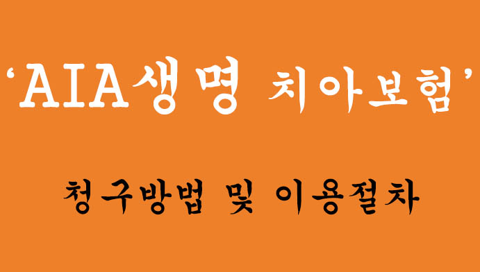 AIA생명 치아보험 청구방법 및 이용절차: 알아두면 유용한 정보