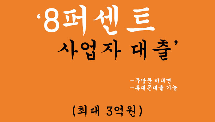 8퍼센트 사업자대출 혜택 및 신청(최대 3억원): 무방문 비대면, 휴대폰대출 가능