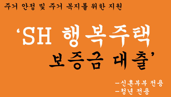 SH 행복주택 보증금 대출 혜택 및 신청: 신혼부부 및 청년층 지원