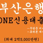 부산은행 ONE신용대출 혜택 및 신청(최대 2억5000만원): 무방문 비대면, 휴대폰대출 가능, 직장인 신용대출