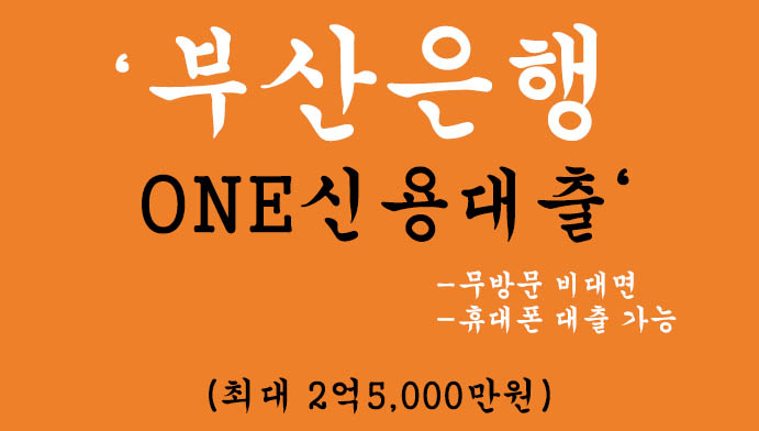 부산은행 ONE신용대출 혜택 및 신청(최대 2억5000만원): 무방문 비대면, 휴대폰대출 가능, 직장인 신용대출