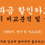 공과금 할인카드 4가지 비교분석 및 신청: 관리비, 전기 및 가스요금