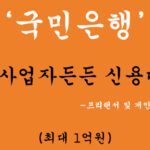 국민은행 KB사업자든든 신용대출 혜택 및 신청(최대 1억원): 프리랜서 및 개인사업자 추천