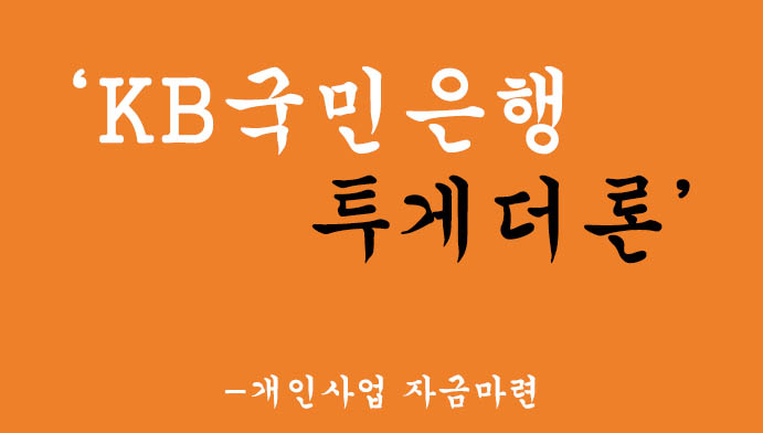 KB국민은행 투게더론 혜택 및 신청방법: 개인사업 자금마련