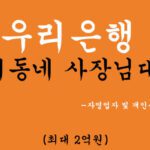 우리은행 우리동네 사장님대출 혜택 및 신청(최대 2억원): 자영업자 및 개인사업자 추천