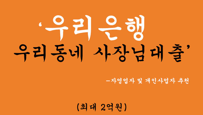 우리은행 우리동네 사장님대출 혜택 및 신청(최대 2억원): 자영업자 및 개인사업자 추천