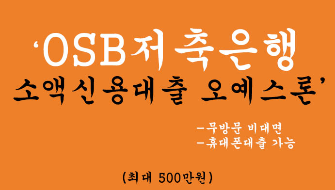 OSB저축은행 소액신용대출 오예스론(최대 500만원): 무방문 비대면, 휴대폰대출 가능