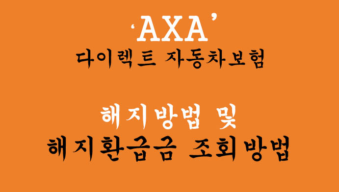 AXA 다이렉트 자동차보험 해지방법 및 해지환급금 조회방법(악사 손해보험)