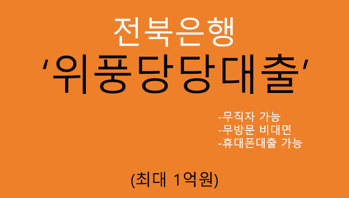 전북은행 위풍당당대출 혜택 및 신청(최대 1억원): 무직자 가능, 무방문 비대면, 휴대폰대출, 신용대출 및 중금리대출