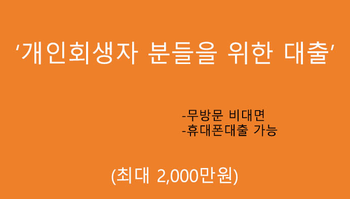 개인회생자 분들을 위한 대출(최대 2000만원): 무방문 비대면, 휴대폰대출 가능