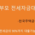 한부모 전세자금대출 혜택 및 신청(전세금의 90%까지): 한국주택금융공사