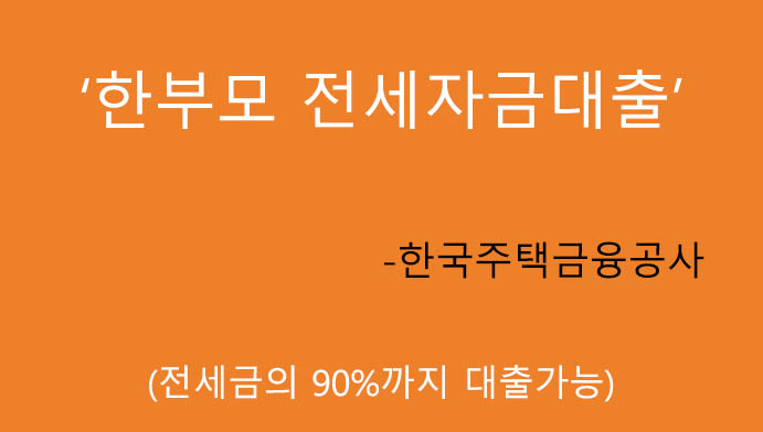 한부모 전세자금대출 혜택 및 신청(전세금의 90%까지): 한국주택금융공사