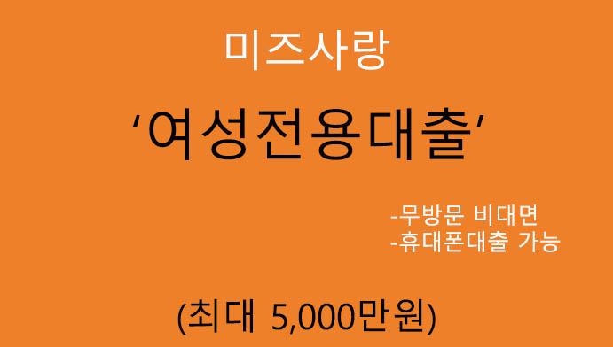 미즈사랑 여성전용대출 혜택 및 신청(최대 5000만원): 무방문 비대면, 휴대폰대출 가능