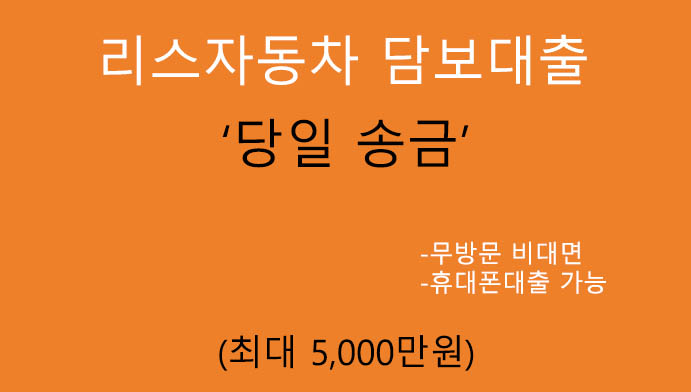 리스자동차 담보대출(최대 5000만원): 당일송금, 무방문 비대면, 모바일대출