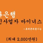 하나은행 개인사업자 마이너스 통장 혜택 및 신청(최대 2000만원): HANA온라인 사장님 신용대출, 휴대폰대출가능