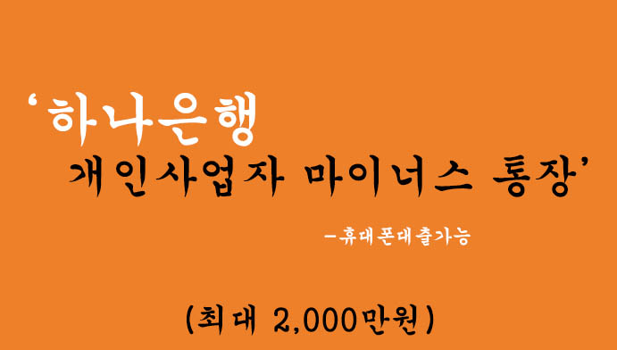 하나은행 개인사업자 마이너스 통장 혜택 및 신청(최대 2000만원): HANA온라인 사장님 신용대출, 휴대폰대출가능