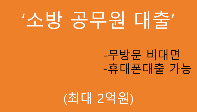 소방 공무원 대출 혜택 및 신청(최대 2억원): 무방문 비대면, 휴대폰대출 가능, 신한은행