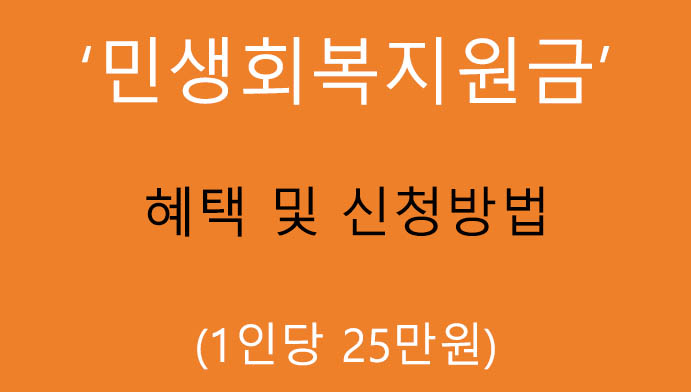 민생회복지원금 혜택 및 신청(25만원): 자격요건, 지원내용