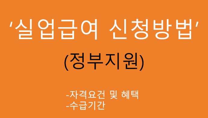 실업급여 신청방법 및 혜택, 자격요건, 수급기간(정부지원)