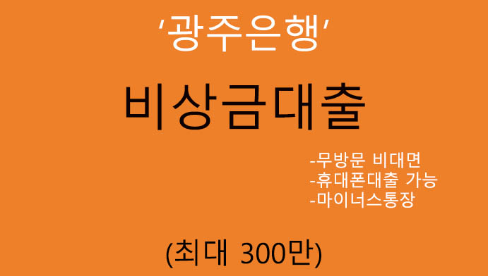 광주은행 비상금대출 혜택 및 신청(최대 300만원): 무방문 비대면, 마이너스통장