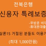 전북은행 최저신용자 특례보증대출 혜택 및 신청(최대 1000만원): 무방문 비대면, 햇살론15 거절된 분들도 이용가능