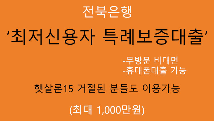 전북은행 최저신용자 특례보증대출 혜택 및 신청(최대 1000만원): 무방문 비대면, 햇살론15 거절된 분들도 이용가능