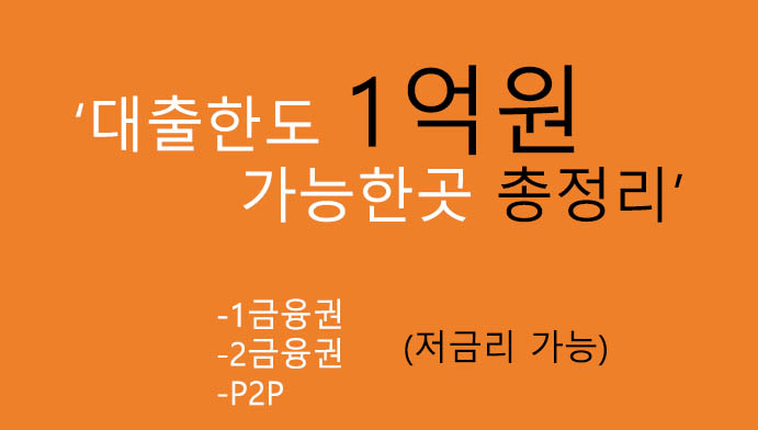 대출한도 1억원 가능한곳 총정리(혜택 및 신청): 1금융 ,2금융, P2P, 저금리