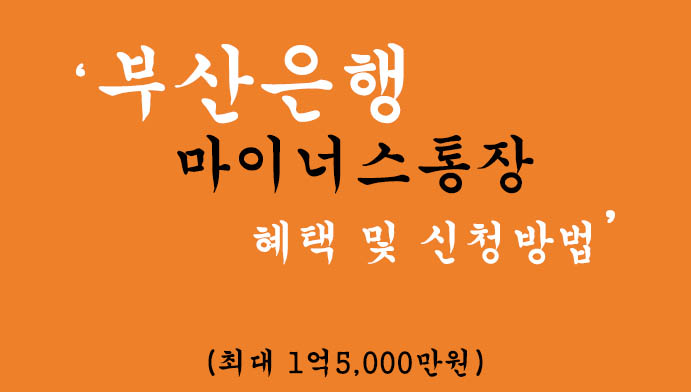 부산은행 마이너스통장 혜택 및 신청방법(최대 1억5000만원): 급여이체 및 아파트관리비 이체