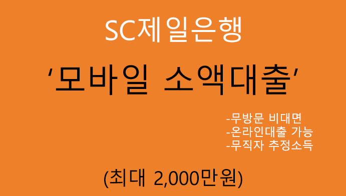 SC제일은행 모바일 소액대출(최대 2000만원): 무방문 비대면, 온라인대출