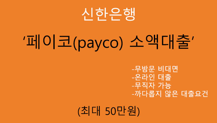 신한은행 페이코 소액대출 혜택 및 신청(최대 50만원): 무직자가능, 까다롭지 않은조건, 비대면